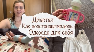 ДИАСТАЗ ? КАК ВОССТАНАВЛИВАЮСЬ ?♀️ ОДЕЖДА ДЛЯ СЕБЯ ? ВЛОГ