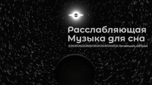 Расслабляющая Музыка для Сна | Релакс | Космос