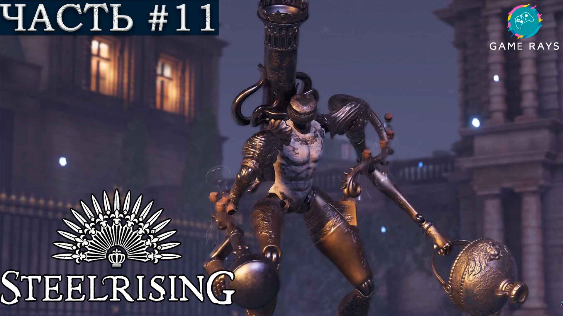 Steelrising #11 ➤ Люксембургские: дворец, Алхимик, водостоки; Особняк месье Лемонье