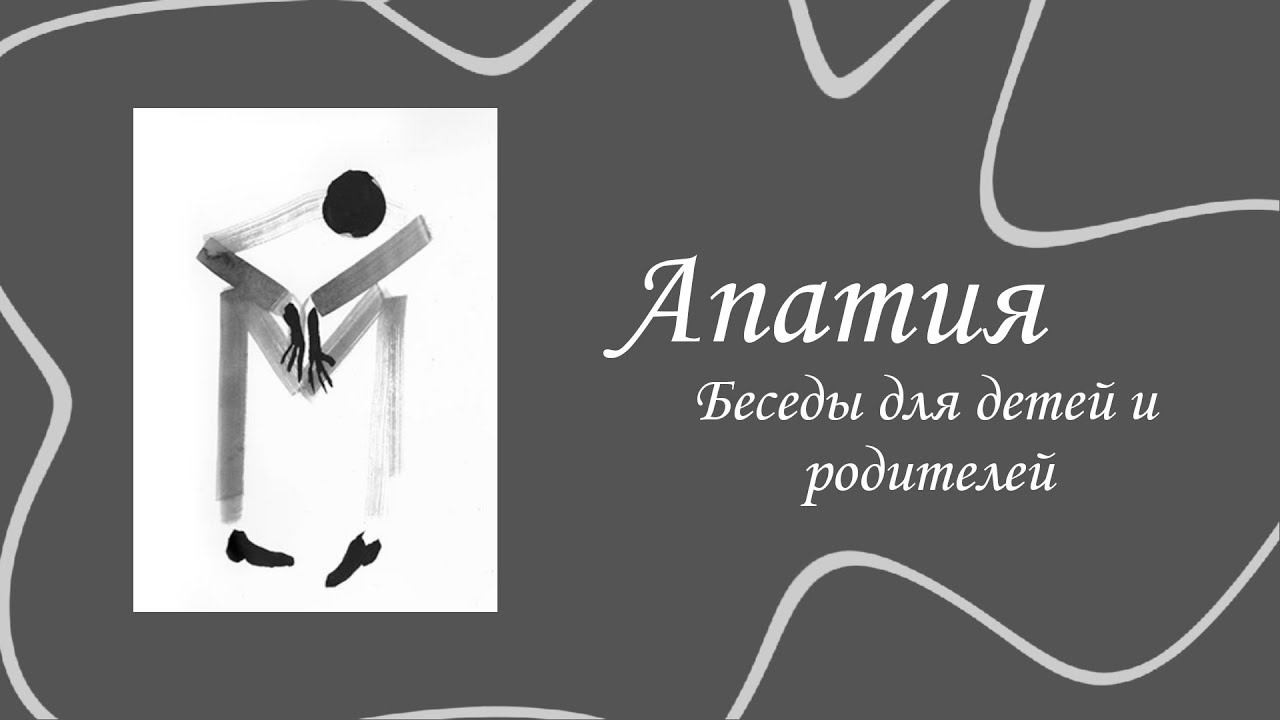 Беседы для детей и родителей. Выпуск 7.Апатия