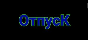 Отпуск 2022