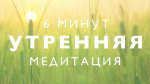 Утренняя медитация 6 минут женская энергия
