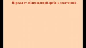 Понятие десятичных дробей