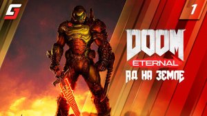 Doom Eternal | Прохождение #1 | Ад на Земле | PS5 4K 60FPS