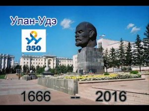 Фильм-путешествие в историю «Улан-Удэ: 1666-2016» к 350-летию города