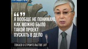 ТОКАЕВ  :  За  LRT ответит тот кто всё это придумал