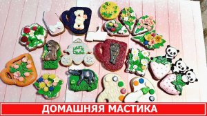 МК по декору пряников из домашней пасты-мастики/Рецепт мастики без желатина/MasticAtHome