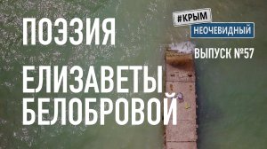 #КрымНеОчевидный: Тебе Крым (Глава 125). Поэзия Елизаветы Белобровой - Сборник стихов. Поэзия Крыма.