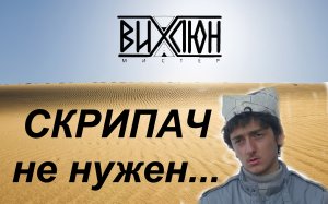 Скрипач не нужен / мистер Вихлюн (стих)