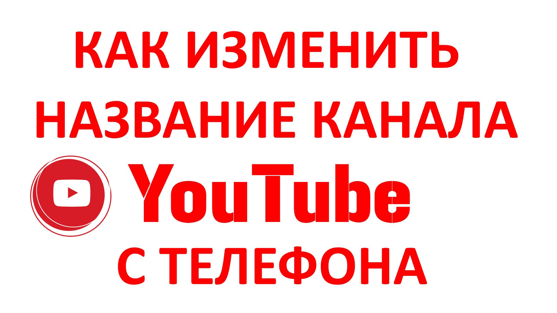 Как Изменить Название Канала на Ютубе с Телефона