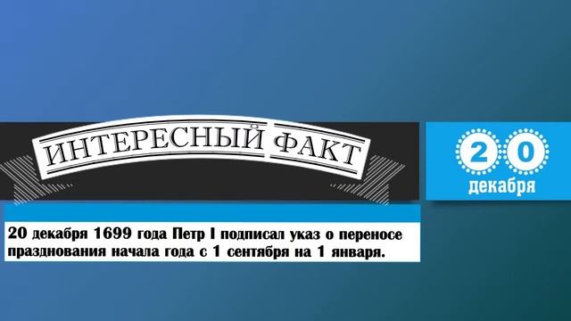 20 Декабря. Этот День В Истории. смотреть онлайн