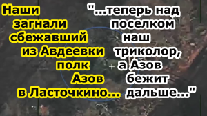 Войска России выбили полк Азов из Ласточкино и Северное сбежавший ранее из укрепрайона в Авдеевке