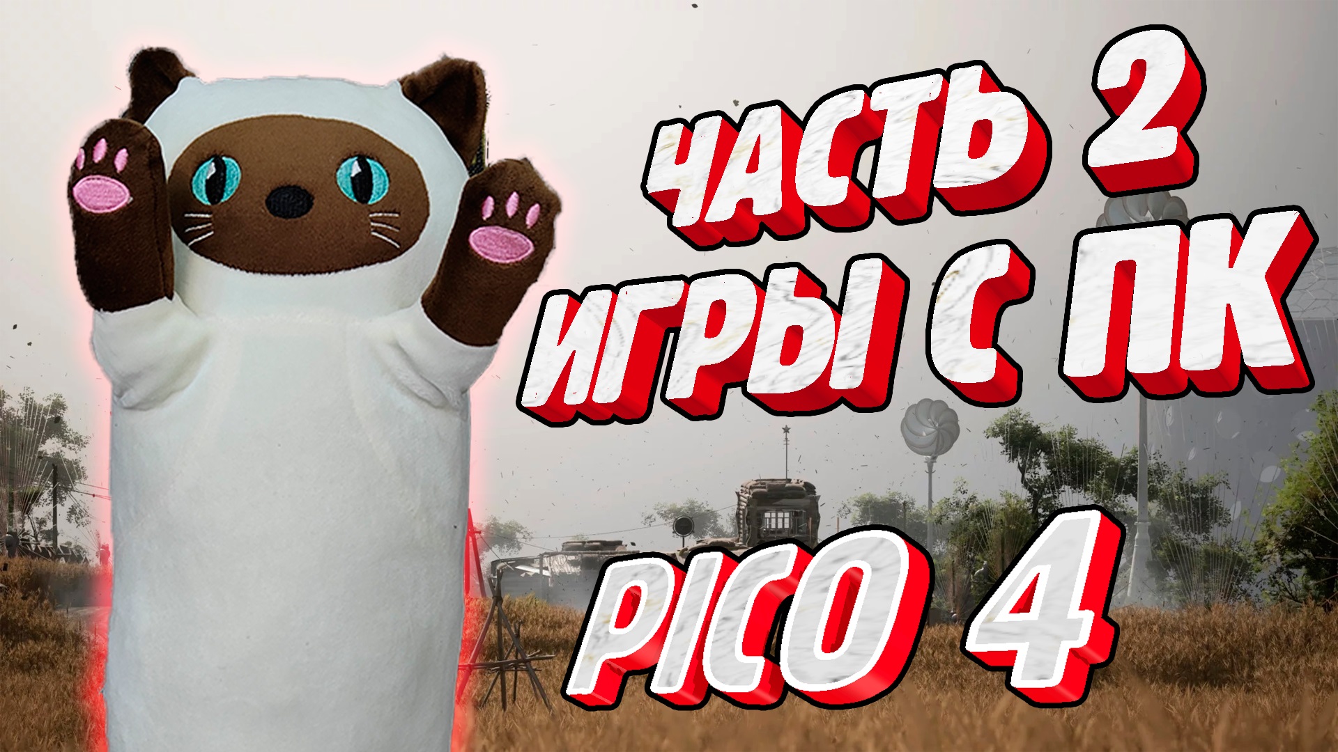 Pico 4 подключение к steam vr фото 47