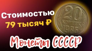 20 копеек 1986 года стоимостью 79 тысяч рублей. Дорогие и редкие монеты СССР