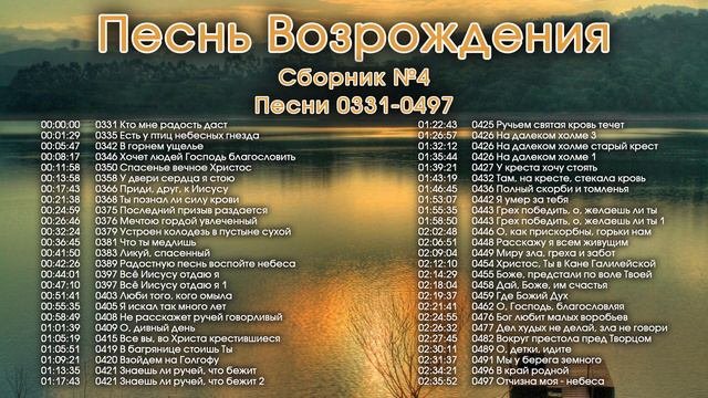 Песнь Возрождения.331-497