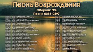 Песнь Возрождения.331-497