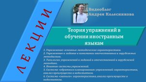 Теория упражнений в обучении иностранным языкам