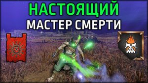 Настоящий Мастер Смерти | Скавены vs Гномы Хаоса | Ленды | Total War: WARHAMMER 3