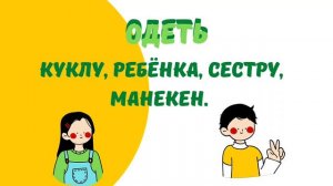 Одеть и надеть. В чем разница и как правильно употреблять?