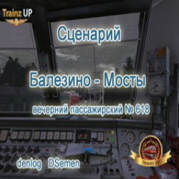 Trainz 2012, Запуск поезда, пассажирский 628.