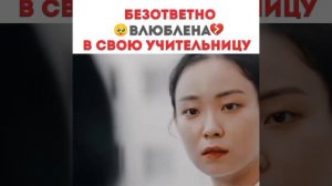 Безответно влюблена в свою учительницу😢💔Дорама: Работай позже пей сейчас