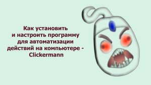 Как установить и настроить программу для автоматизации действий на компьютере Clickermann