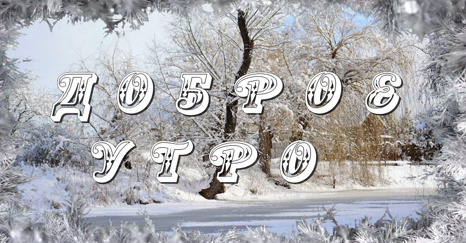 С добрым утречком, хорошего денечка! Хочется пожелать чудесной погоды