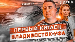 Запрет авто из Японии. Exeed VX и LEXUS RX 300. Первый Китаец на Перегоне Владивосток - Уфа. День 2