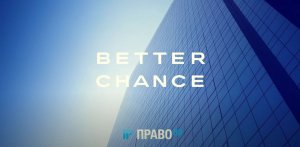 Интервью партнеров Better Chance для Право ru