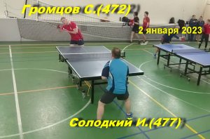 Встреча Громцов С.(472) -Солодкий И.(477). Турнир "Новогодний" 2 января 2023 г.