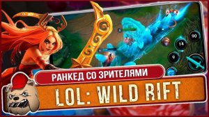 ️ League of Legends Wild Rift. Штурмуем Ранкед со зрителями