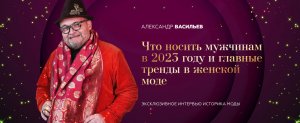 Анонс новогоднего интервью Александра Васильева