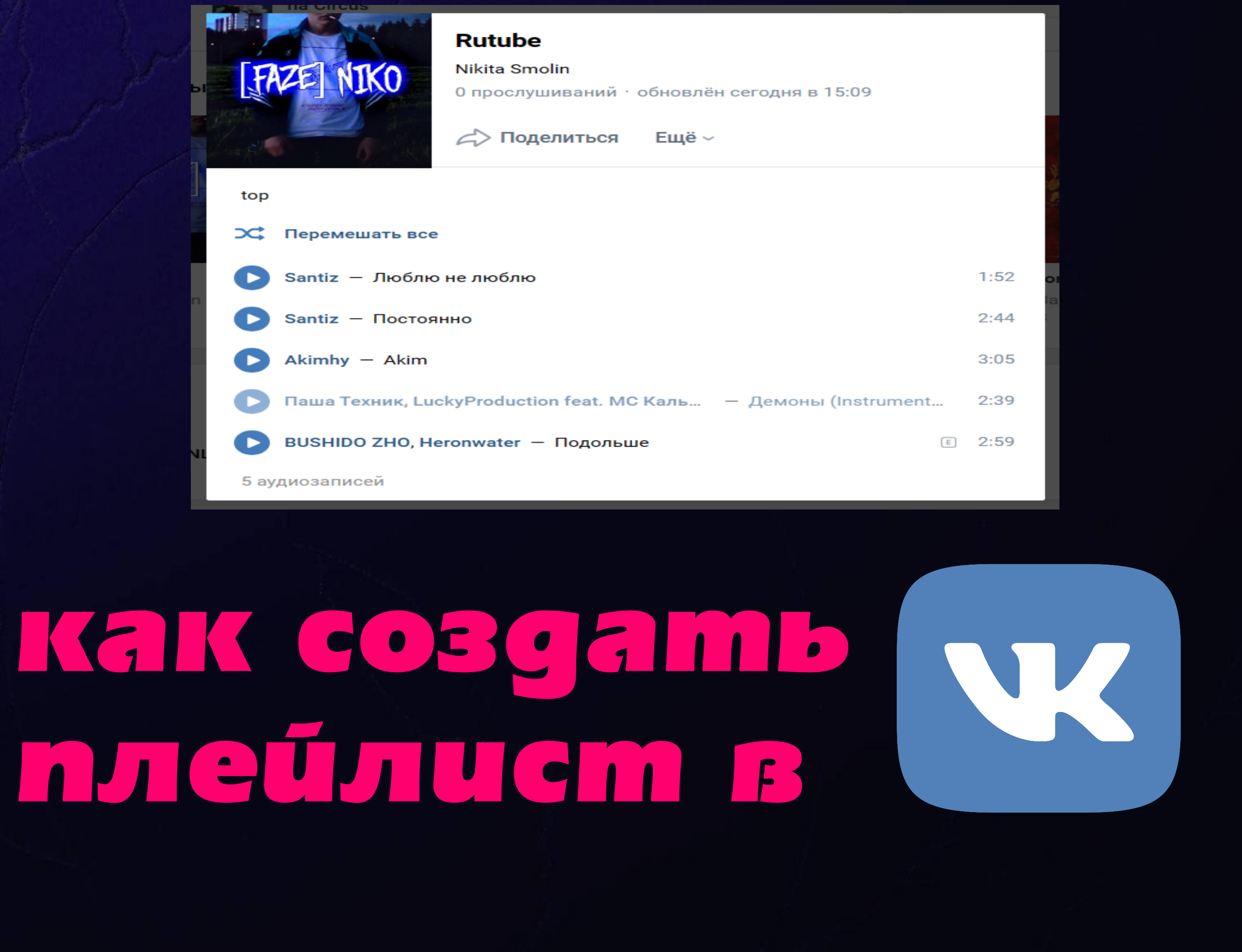 Как создать плейлист в вк. Как создать плейлист в вк музыка. Плейлист вк, Плейлист музыки вк