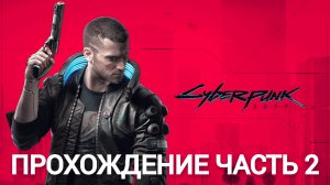 прохождение cyberpunk 2077 часть 2