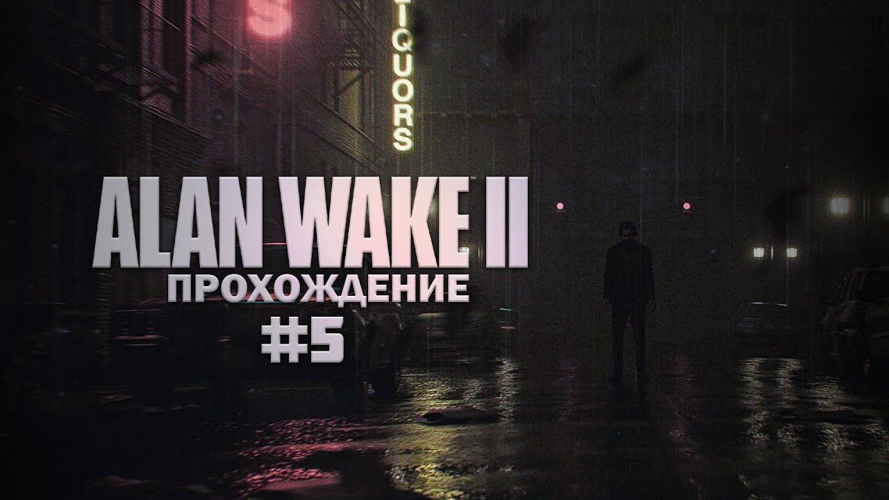 Прохождение Alan Wake 2 часть 5
