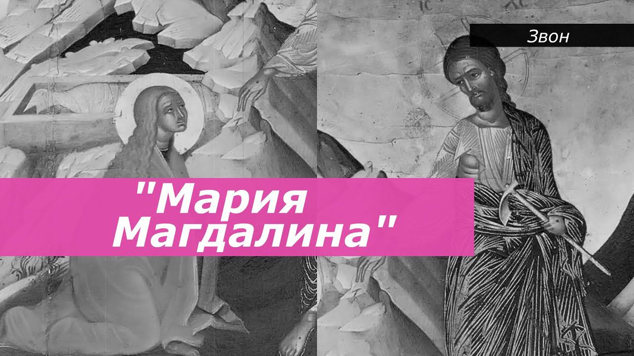 Мария Магдалина, минимал-звон
