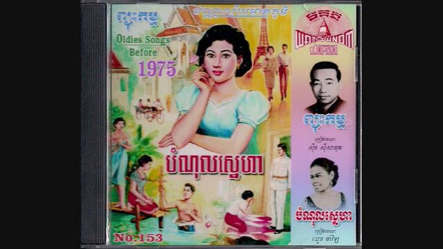 រាំដៃបក់ដៃបោយ / Rom Dai Bok Dai Bouy - Meas Samon & Mao Sareth смотреть онлайн