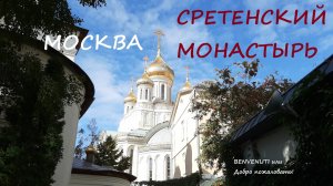 Прогулка в Москве. Сретенский мужской монастырь