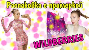ЛУЧШИЕ ПЛАТЬЯ на WB/ РАСПАКОВКА с ПРИМЕРКОЙ