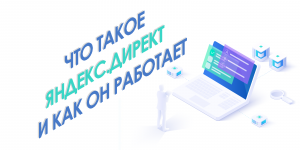 Яндекс Директ -что это? Yandex Direct это? Что такое Реклама в Яндекс и как она работает?