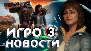 ИГРОНОВОСТИ 3 I Star Wars Outlaws I Орбитальные ПОСИДЕЛКИ