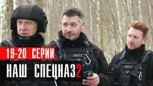 Наш Спецназ 2 сезон 19-20 серия (2023) смотреть Пятый канал