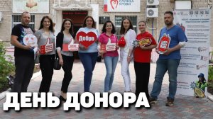 День донора в Хабаровске