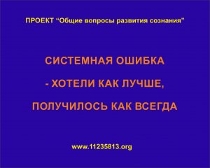 СИСТЕМНАЯ ОШИБКА - ХОТЕЛИ КАК ЛУЧШЕ, ПОЛУЧИЛОСЬ КАК ВСЕГДА