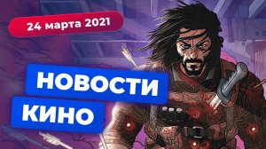 НОВОСТИ КИНО | Сериал по Hitman, кинокомикс с Киану, спин-оффы "Игры престолов"