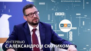 Интервью с Александром Скориком