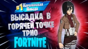 Фортнайт - высадка в ГОРЯЧЕЙ точке, ТРИО - Fortnite