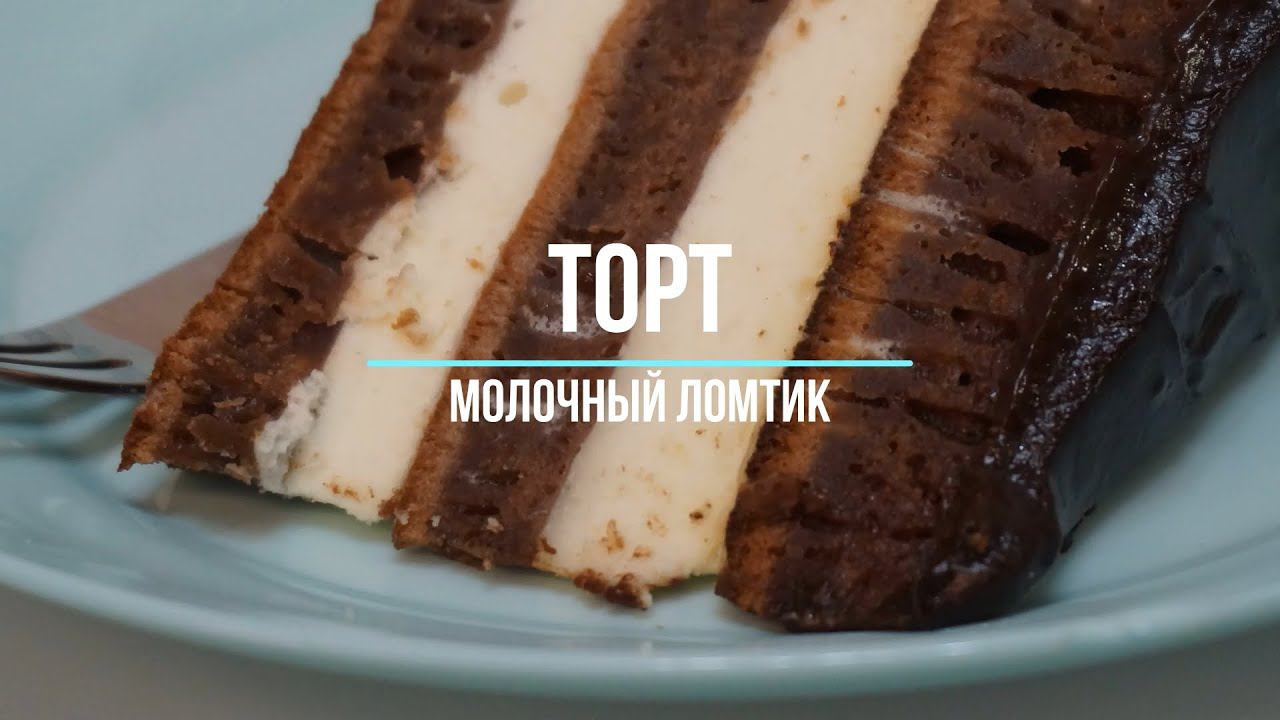 Торт молочный ломтик