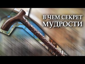 Резная трость | Мудрость