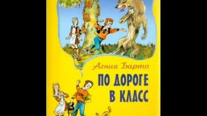 По дороге в класс ("Спешил Никита на урок"), Барто А.